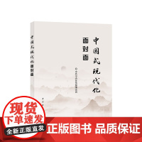 中国式现代化面对面 理论热点面对面 2023 中共中央宣传部理论局 学习出版社 正版书籍