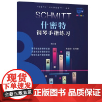 钢琴巴士·什密特钢琴手指练习(钢琴巴士系列)双引擎智能“7+1”曲库 大音符 大开本 上海音乐出版社 正版书籍