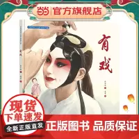 中国非物质文化遗产图画书大系-有戏