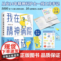 我在精神病院种蘑菇 从业14年精神科护士一线工作手记 大众心理学热门书籍疯人说不原谅也没关系