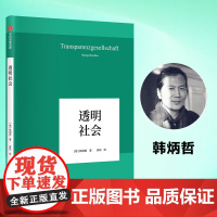透明社会 韩炳哲 中信出版社 正版书籍