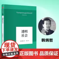 透明社会 韩炳哲 中信出版社 正版书籍
