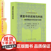 课堂中的皮格马利翁——教师期望与学生智力发展(第三版) 汉译世界教育经典丛书