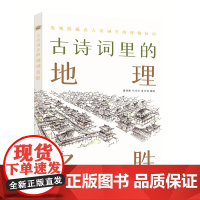 古诗词里的地理名胜(古诗词里的博物志) 潘剑彬 中华书局 正版书籍