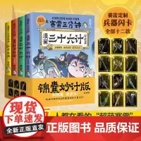 [赠12张兵器闪卡]全4册完结篇赛雷三分钟漫画三十六计+孙子兵法 塞雷3分钟漫画小学生四大名著中国史三国演义西游记