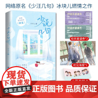 《少说几句》 人气作者冰块儿燃情成长作品 新增番外《初夏》 冰块儿 广东旅游出版社 正版书籍
