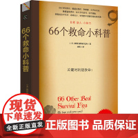 66个救命小科普:户外险境求生技能正版书籍