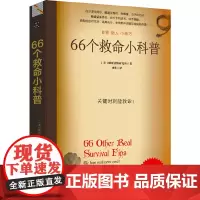 66个救命小科普:户外险境求生技能正版书籍