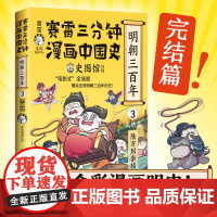 赛雷三分钟漫画中国史.明朝三百年完结篇( 从万历到崇祯!赛雷全彩漫画重磅上市!)