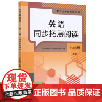 英语同步拓展阅读 七年级 上册 新版 人民教育出版社