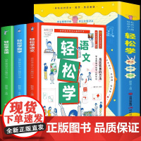 正版图书 轻松学语文数学英语全3册趣味学语文数学英语小学生语数英课外阶梯阅读儿童数学思维训练知识大盘点读物高效学习法