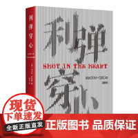 利弹穿心 米卡尔•吉尔摩 新经典 正版书籍