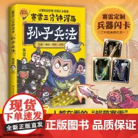 [赠闪卡]赛雷三分钟漫画孙子兵法 1000万人都在看的“超萌赛雷”全场景爆笑解析孙子兵法精髓比电影还好看的孙子兵法绘本