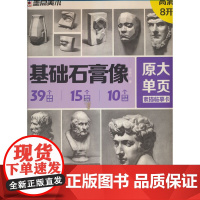 墨点字帖 原大单页素描临摹卡基础石膏像 8K高清练习画创意单体组合步骤结构入门教材教学画册教程美术绘画艺考