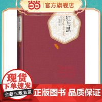 红与黑 司汤达 人民文学出版社 正版书籍