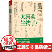 太喜欢生物了(知识进化图解系列)