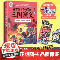 []赛雷三分钟漫画三国演义15 刘备托孤 多地学校书店大力 老少咸宜的课外历史读物 三国群英盲盒式集卡 正版书籍