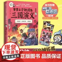 []赛雷三分钟漫画三国演义15 刘备托孤 多地学校书店大力 老少咸宜的课外历史读物 三国群英盲盒式集卡 正版书籍