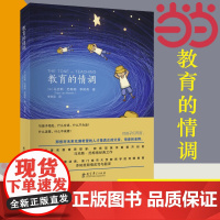 [ 正版书籍]教育的情调 世界教育学专家马克斯·范梅南的经典之作 为父母和教师而作 关注孩子的独特之处
