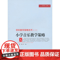 小学音乐教学策略