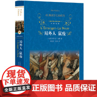 经典译林:局外人 鼠疫阿尔贝·加缪 译林出版社 正版书籍