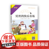 快乐读书吧 贝丝的快乐农场