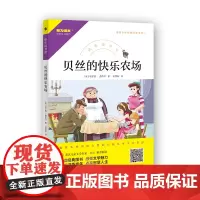 快乐读书吧 贝丝的快乐农场