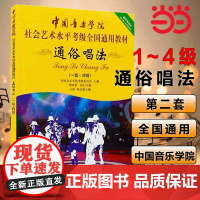 正版中国音乐学院通俗唱法1-4级社会艺术水平考级全国通用教材 声乐考级教材一级至四级通俗唱法考级教程教程书籍中国青年社
