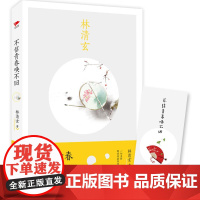 林清玄:不信青春唤不回