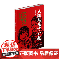 太阳从东方升起(红色经典文库)