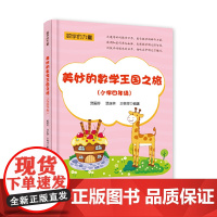 美妙的数学王国之旅(小学四年级)