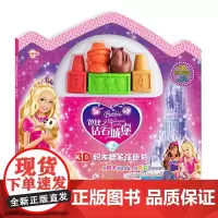 芭比之钻石城堡3D积木蜡笔涂色书