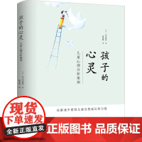 孩子的心灵:儿童心理分析案例 山中康裕 穆旭明 译 世界图书出版公司 正版书籍