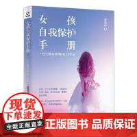 女孩自我保护手册:一位心理咨询师的工作手记 曾丽华 当代世界出版社 正版书籍