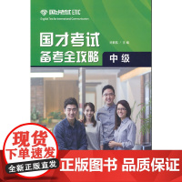 国才考试备考全攻略(中级)2021版