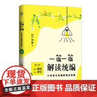 一篇一篇,解读 ——小学语文新课这样教 (3年级卷)