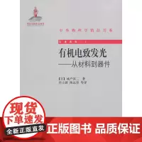 电致发光——从材料到器件