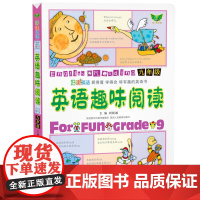 英语趣味阅读(九年级)内容丰富 紧扣课标 图文并茂 难易适中 读讲练一体 看得懂 学得会 特有趣的英语书