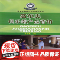 高尔夫俱乐部产品营销-----骨干院校建设项目成果教材 董德杰 人民体育出版社 正版书籍