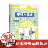 信谊世界精选图画书-美好日酒店