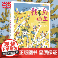 正版童书 阅读123·找不到山上