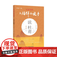 从陪伴到放手·复旦五浦汇丛书:说杜甫