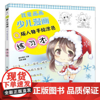 我爱画画 少儿漫画Q版人物手绘涂色练习本 爱林博悦 人民邮电出版社 正版书籍