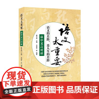 语文太重要:高中文言对读