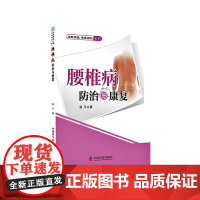 腰椎病防治与康复