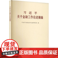 习近平关于金融工作论述摘编 普及本 中共中央党史和文献研究院 编 中央文献出版社 正版书籍