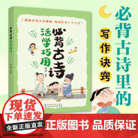 必背古诗活学巧用