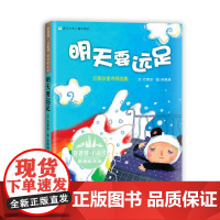 花婆婆·方素珍 原创绘本馆:明天要远足