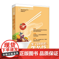 生了胰腺癌怎么吃 何裕民精准饮食抗癌智慧 主审 何裕民 主编 孙丽红 湖南科技出版社 正版书籍