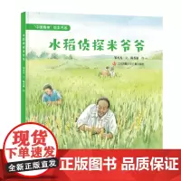 “中国精神”绘本:水稻侦探米爷爷